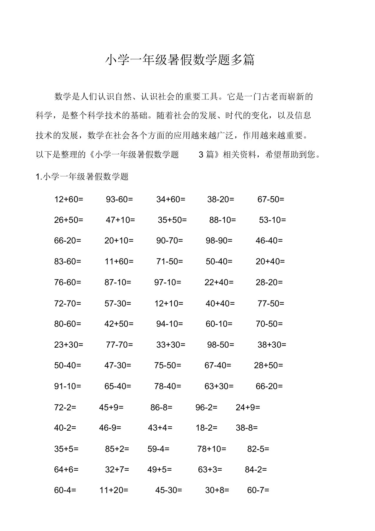 小学一年级暑假数学题多篇