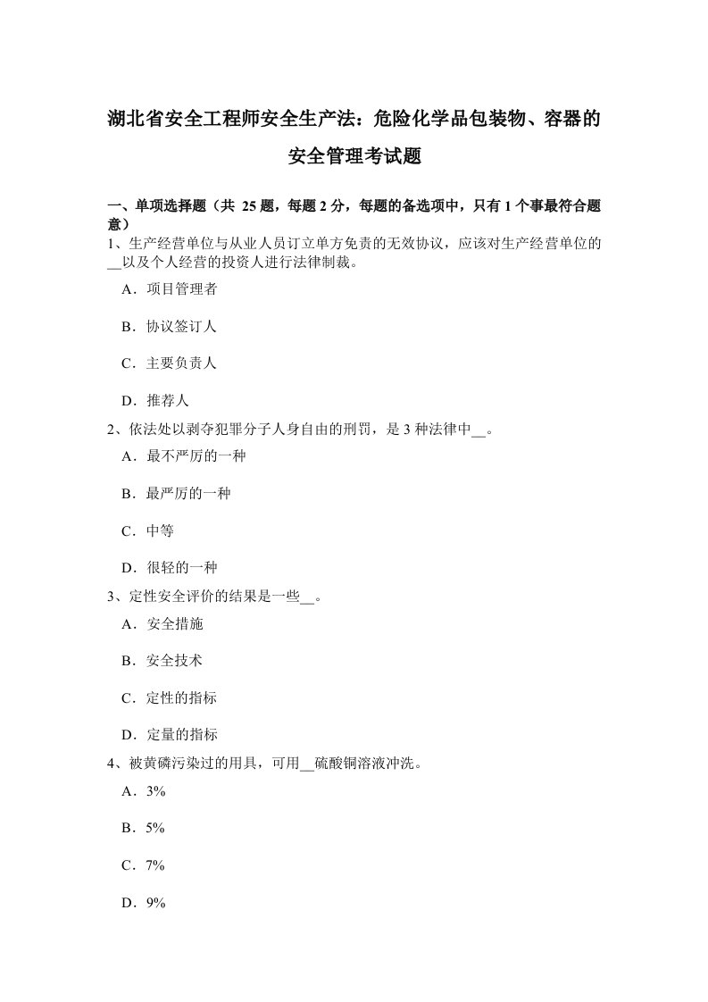 湖北省安全工程师安全生产法：危险化学品包装物、容器的安全管理考试题