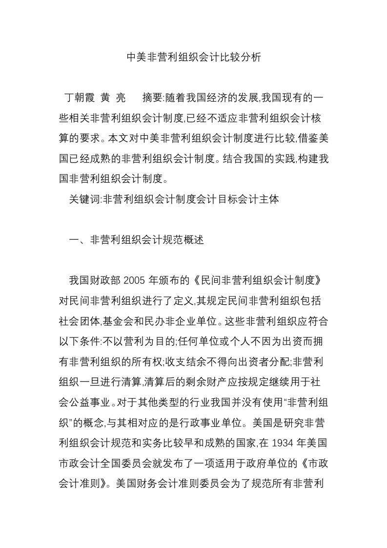 中美非营利组织会计比较分析