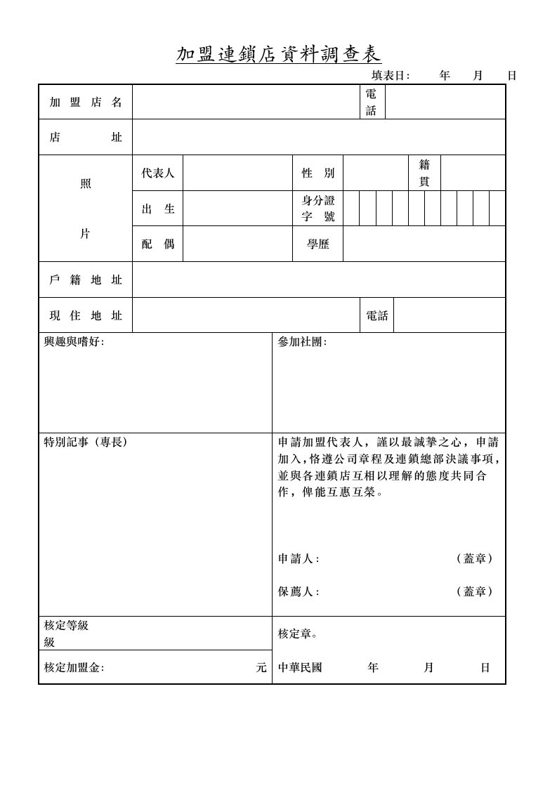 加盟连锁店资料调查表