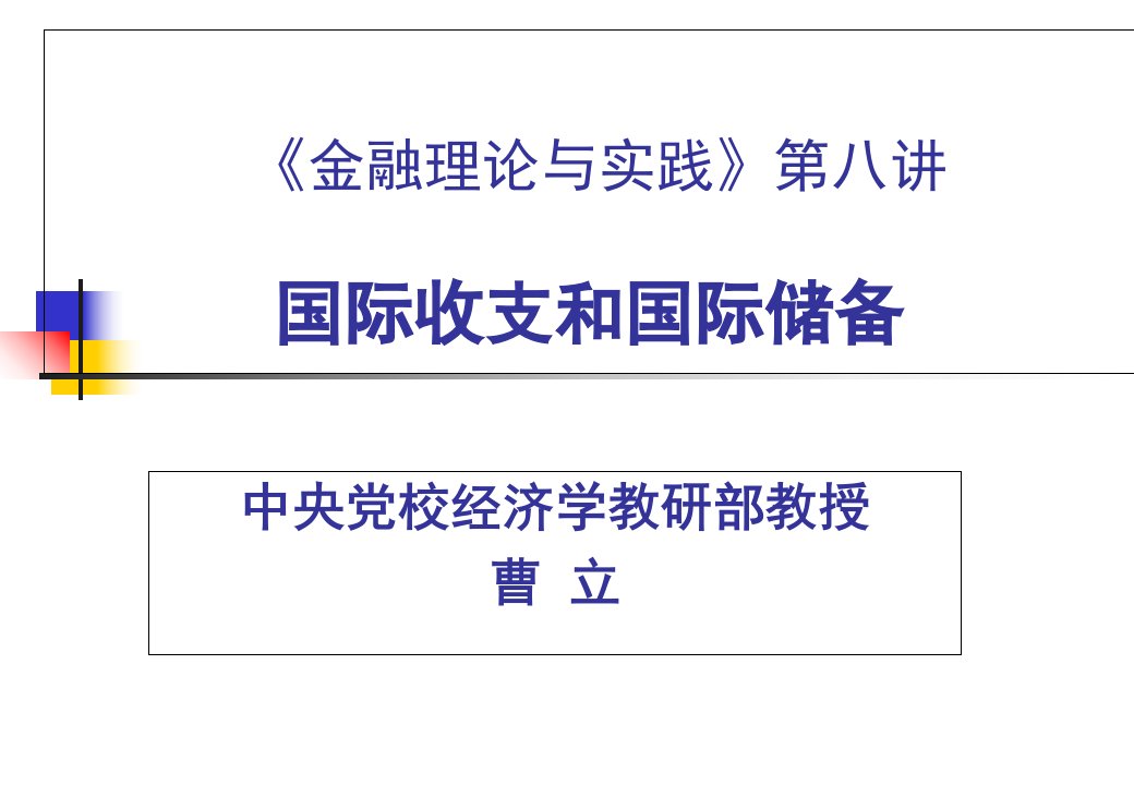 《金融理论与实践》第八讲课件D讲义教材