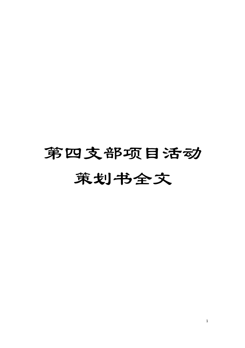 第四支部项目活动策划书全文模板