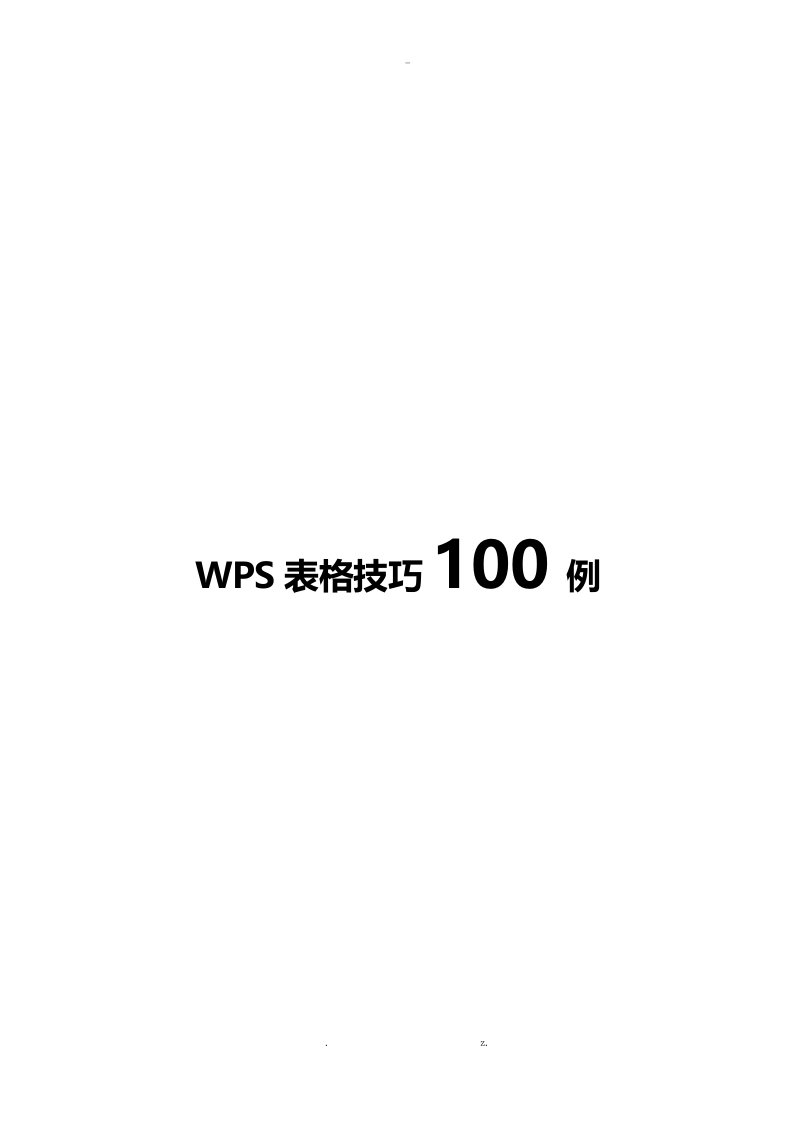 经典wps表格教程技巧100例