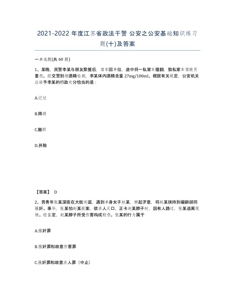 2021-2022年度江苏省政法干警公安之公安基础知识练习题十及答案