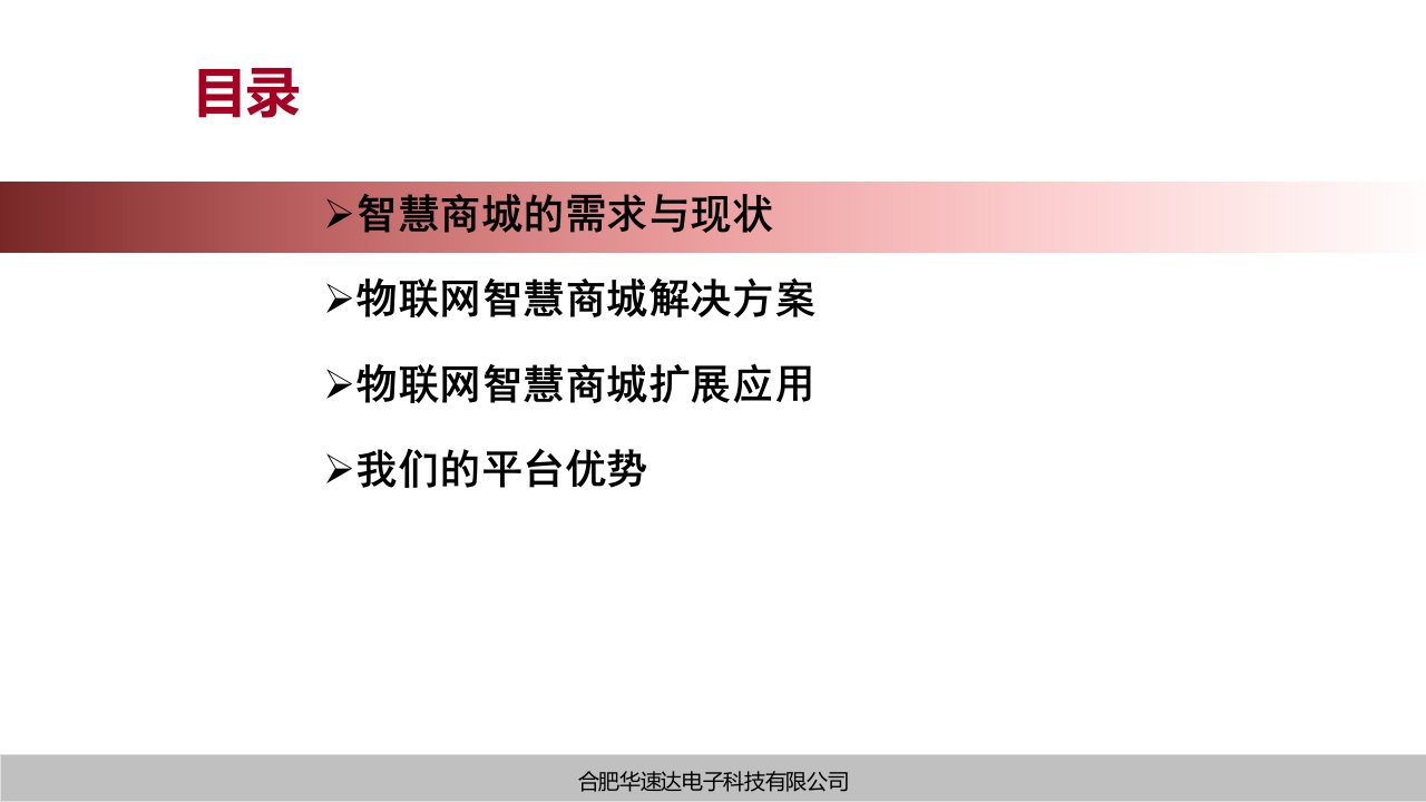 物联网智慧商城解决方案