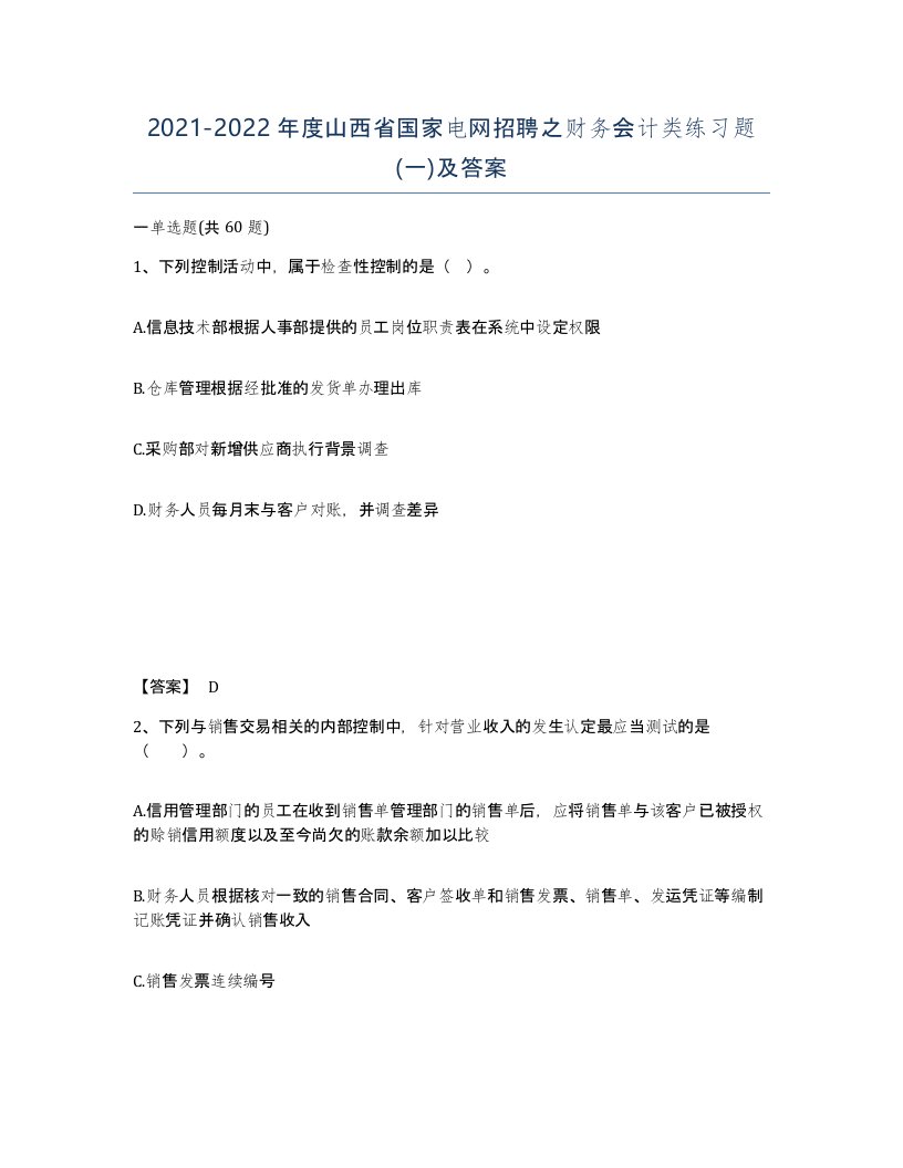 2021-2022年度山西省国家电网招聘之财务会计类练习题一及答案