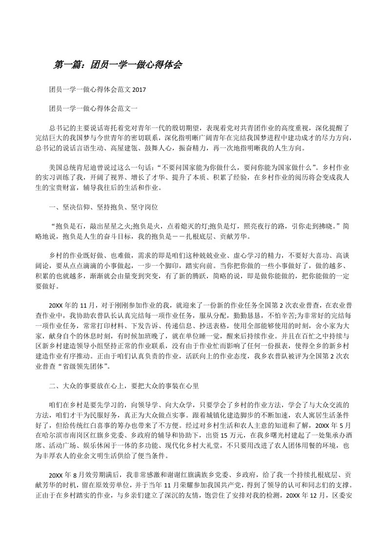 团员一学一做心得体会（全文5篇）[修改版]