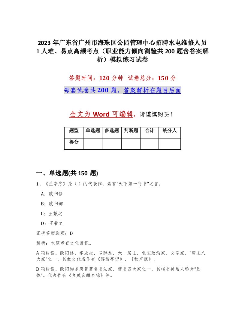 2023年广东省广州市海珠区公园管理中心招聘水电维修人员1人难易点高频考点职业能力倾向测验共200题含答案解析模拟练习试卷