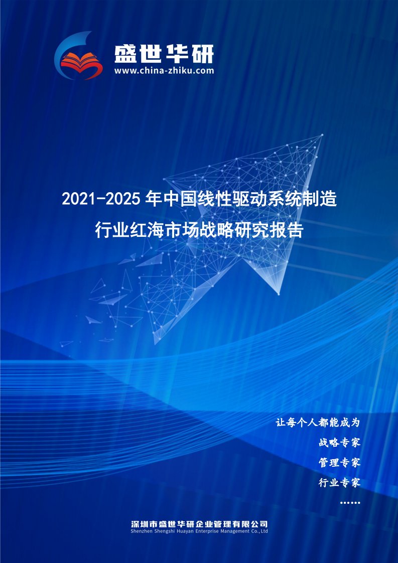 2021-2025年中国线性驱动系统制造行业红海市场战略研究报告