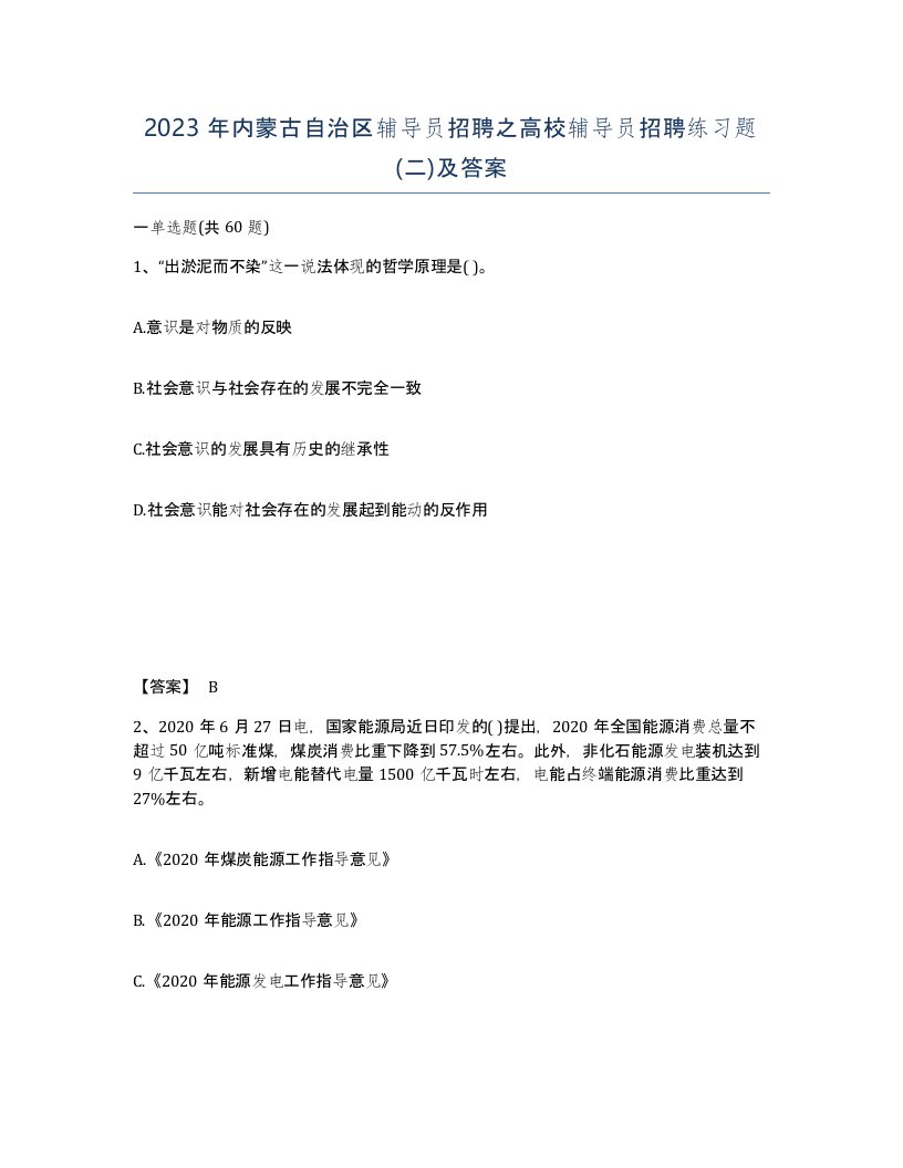 2023年内蒙古自治区辅导员招聘之高校辅导员招聘练习题二及答案