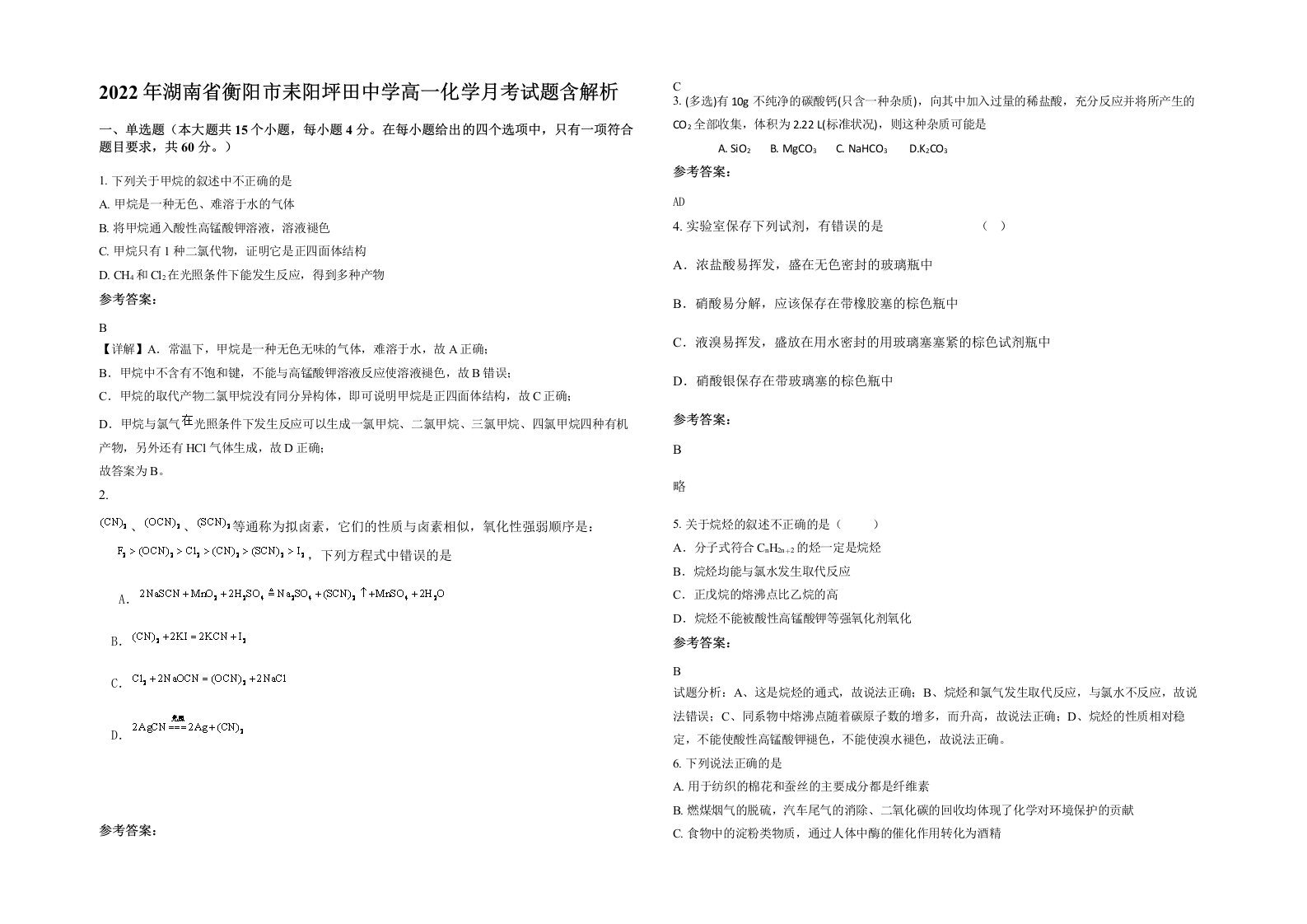 2022年湖南省衡阳市耒阳坪田中学高一化学月考试题含解析