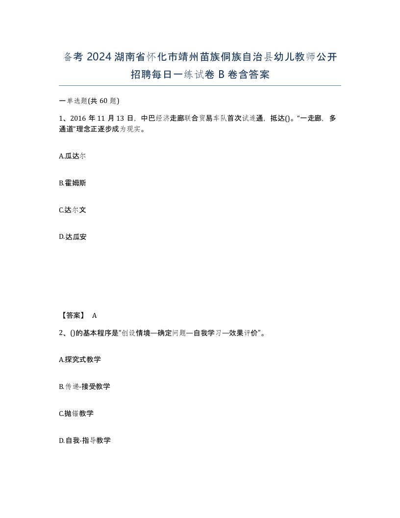 备考2024湖南省怀化市靖州苗族侗族自治县幼儿教师公开招聘每日一练试卷B卷含答案