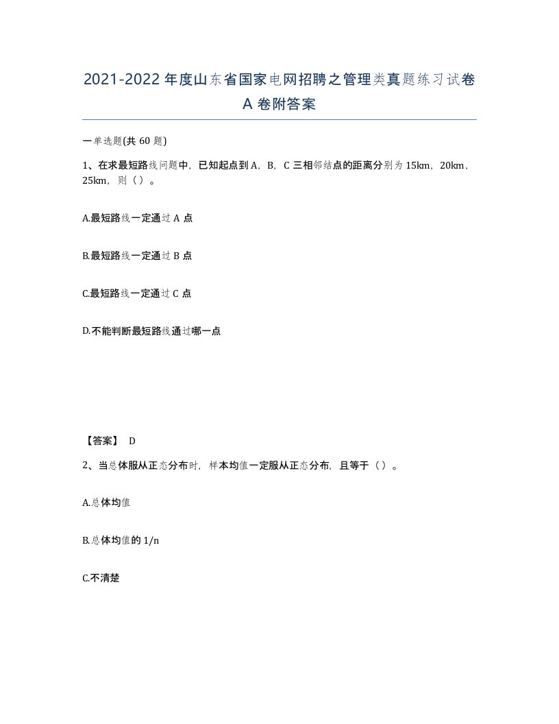 2021-2022年度山东省国家电网招聘之管理类真题练习试卷A卷附答案