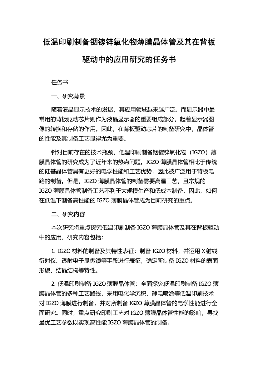 低温印刷制备铟镓锌氧化物薄膜晶体管及其在背板驱动中的应用研究的任务书