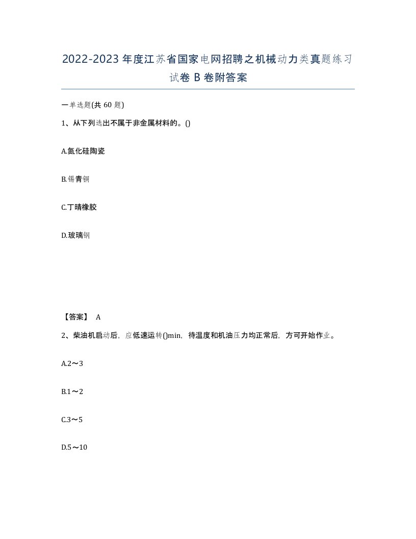 2022-2023年度江苏省国家电网招聘之机械动力类真题练习试卷B卷附答案