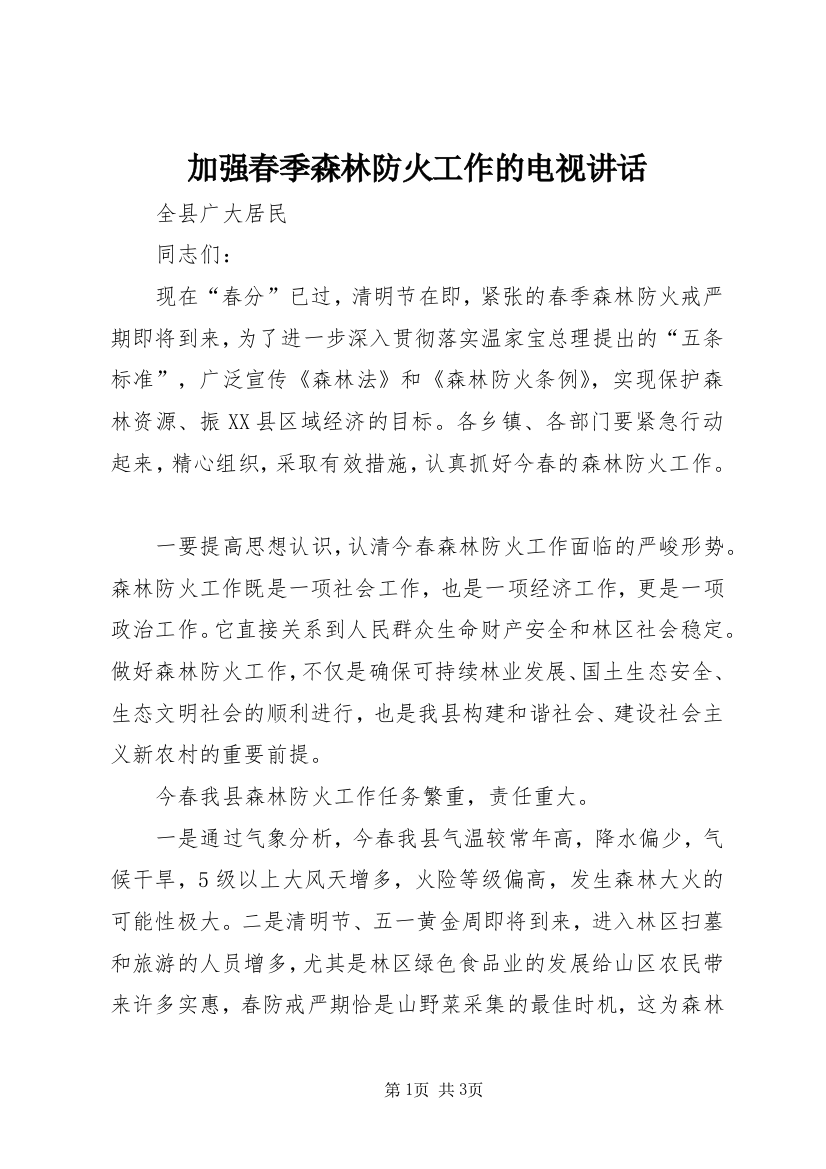 加强春季森林防火工作的电视讲话