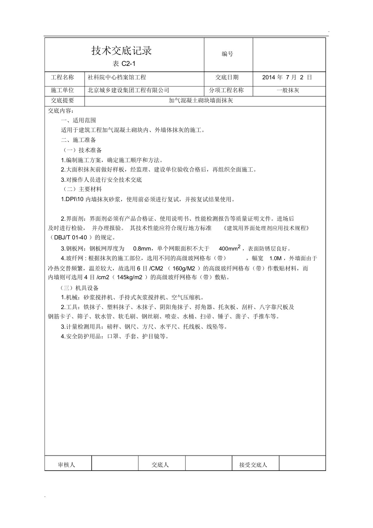 加气混凝土砌块墙面抹灰技术交底(2)