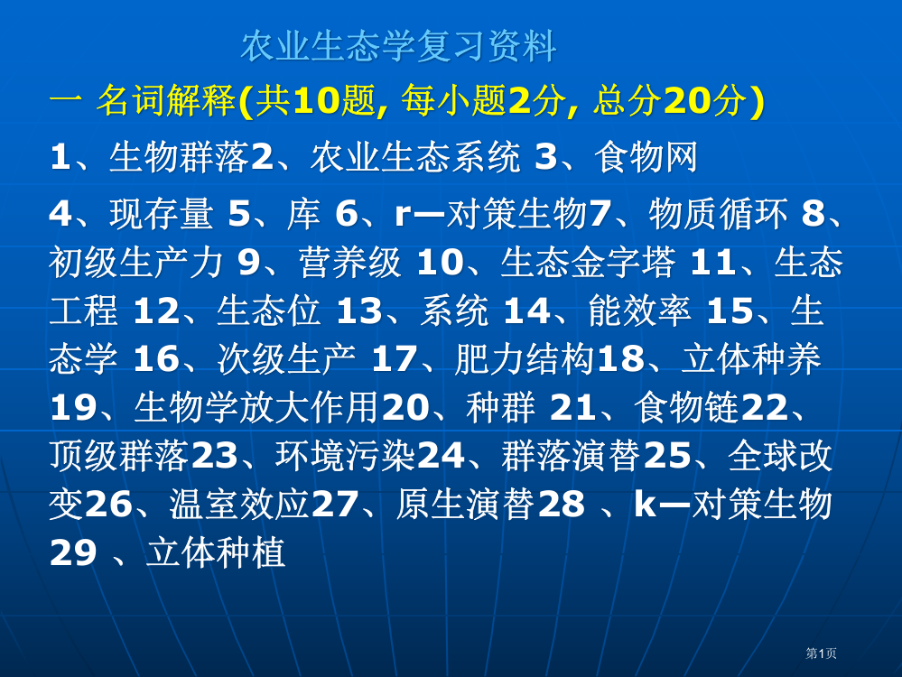 农业生态学复习题1市公开课特等奖市赛课微课一等奖PPT课件