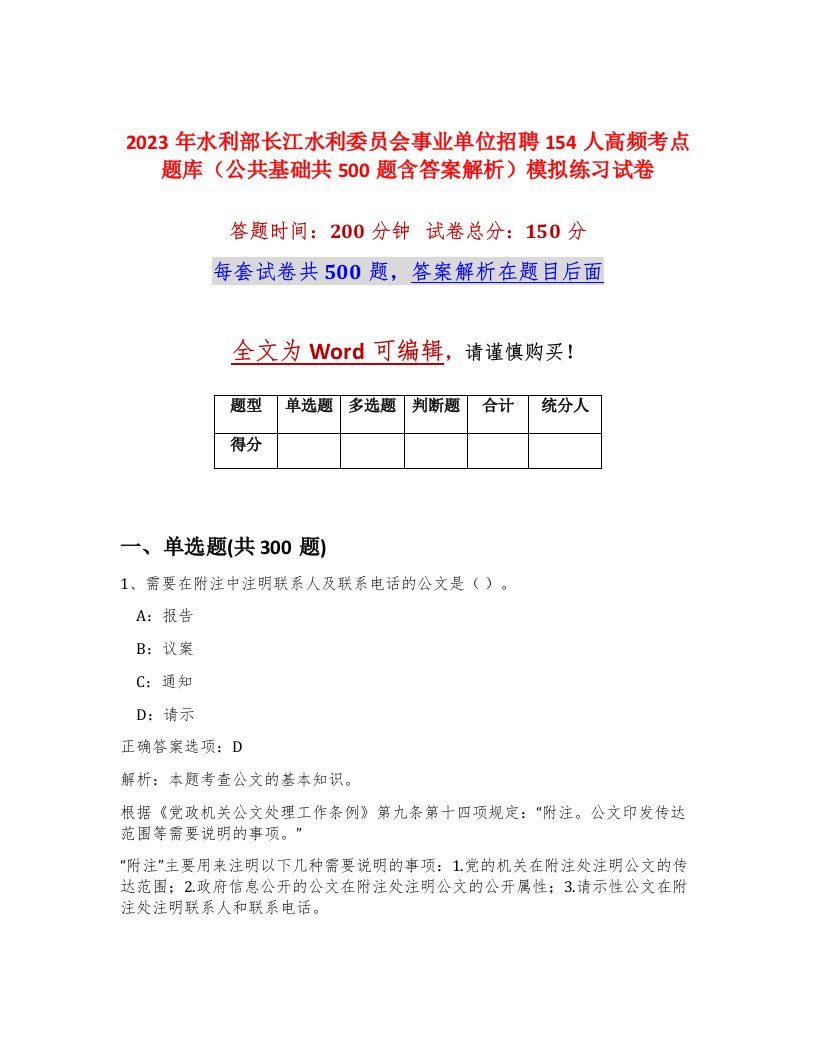 2023年水利部长江水利委员会事业单位招聘154人高频考点题库公共基础共500题含答案解析模拟练习试卷