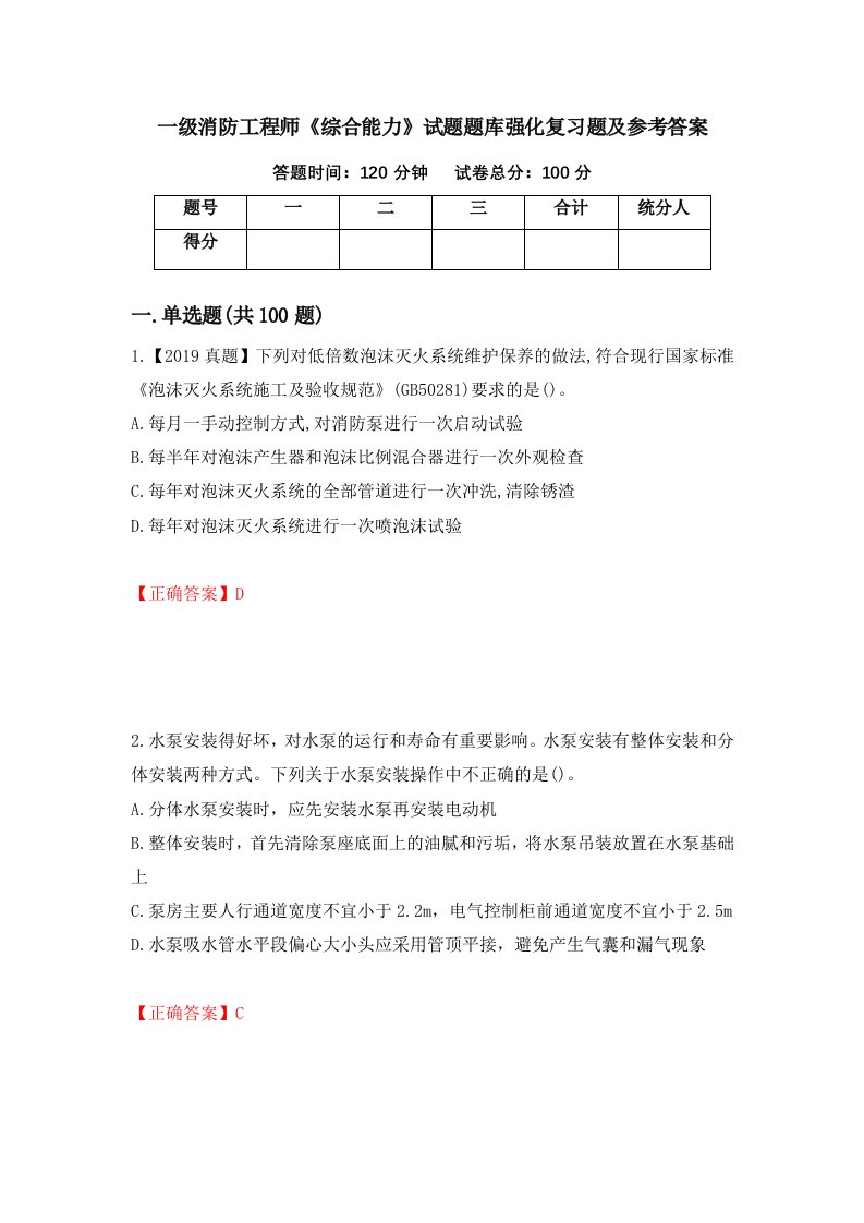 一级消防工程师综合能力试题题库强化复习题及参考答案第17期