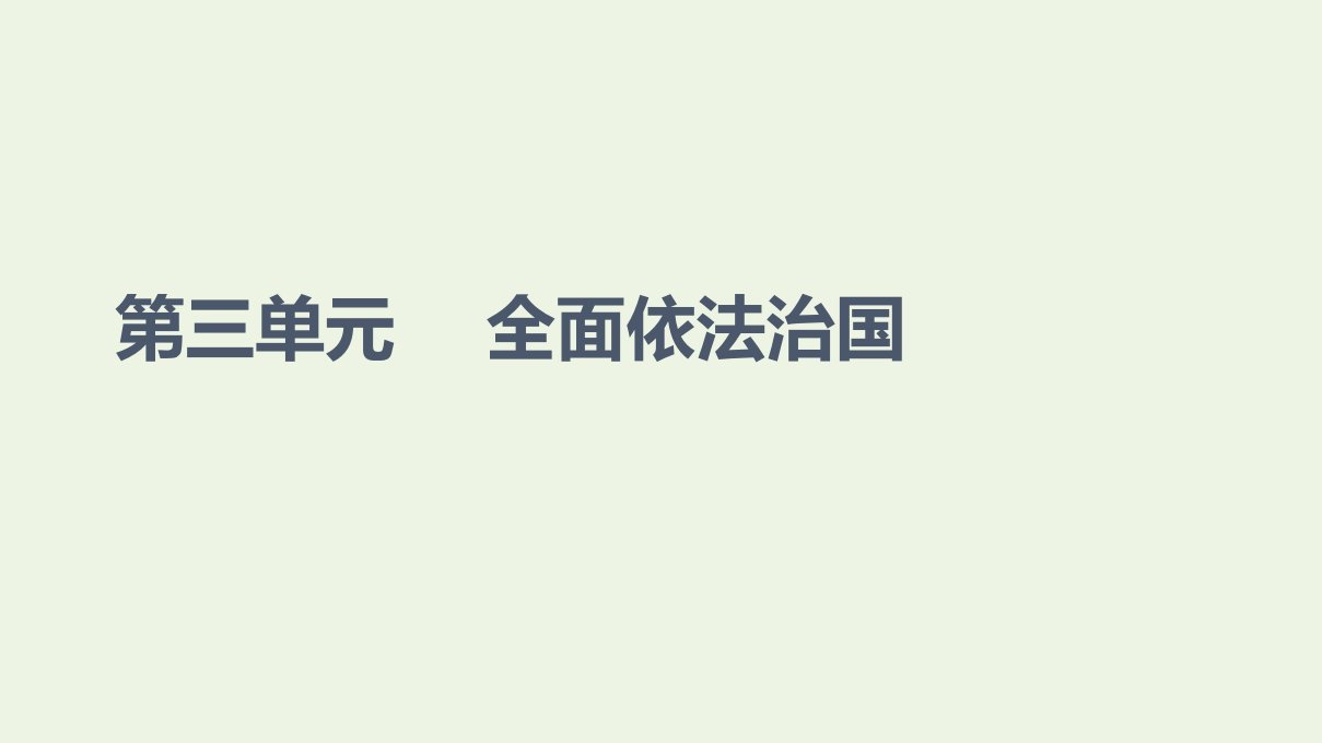 2021_2022学年新教材高中政治第3单元全面依法治国第7课第1框我国法治建设的历程课件新人教版必修3