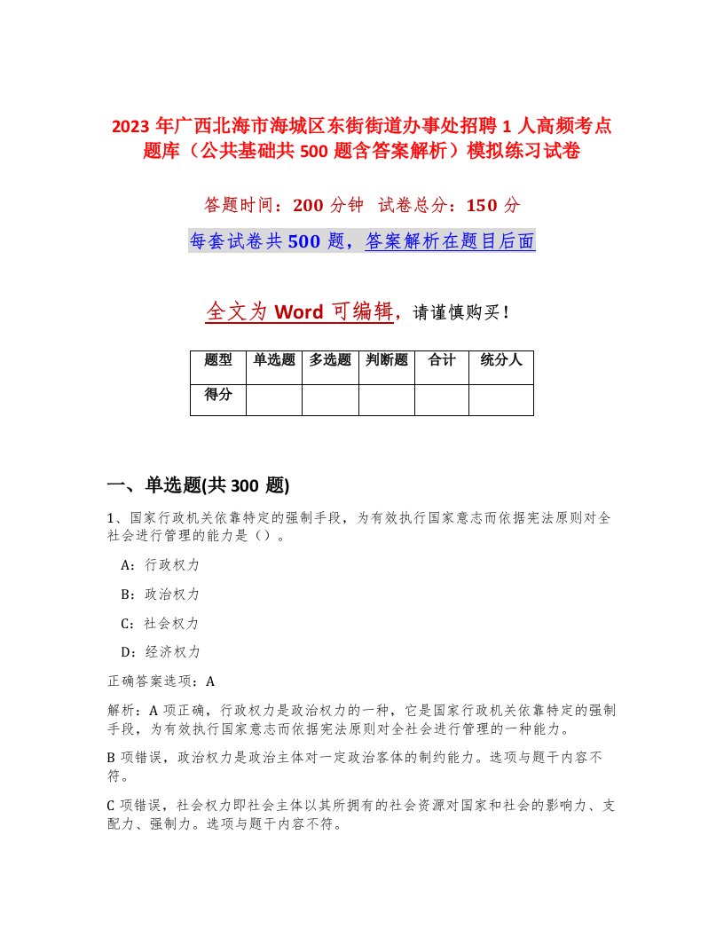 2023年广西北海市海城区东街街道办事处招聘1人高频考点题库公共基础共500题含答案解析模拟练习试卷