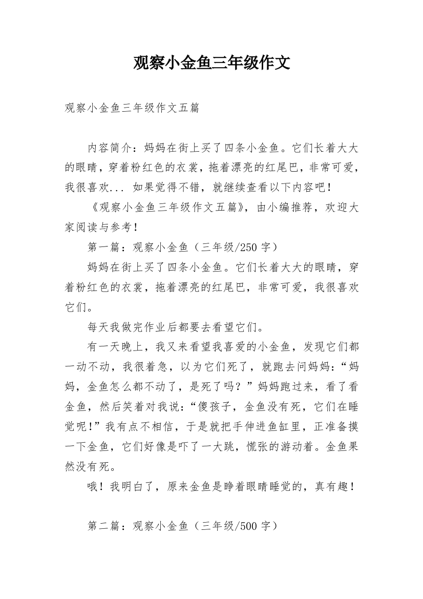 观察小金鱼三年级作文