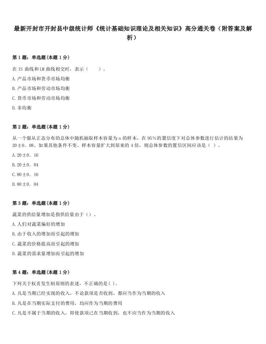 最新开封市开封县中级统计师《统计基础知识理论及相关知识》高分通关卷（附答案及解析）