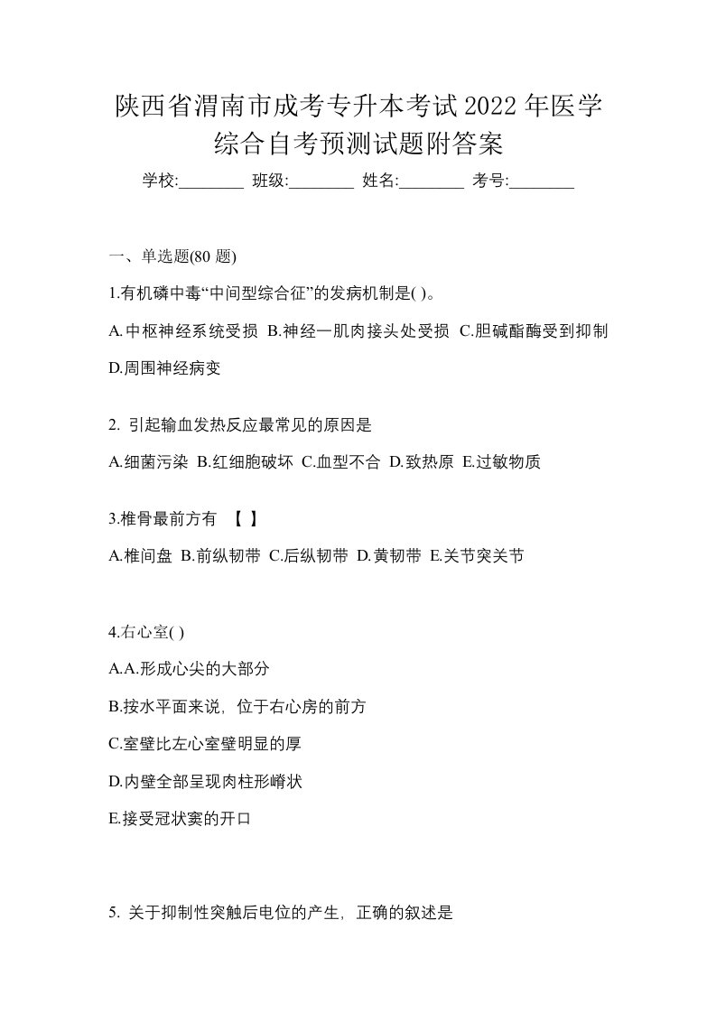 陕西省渭南市成考专升本考试2022年医学综合自考预测试题附答案