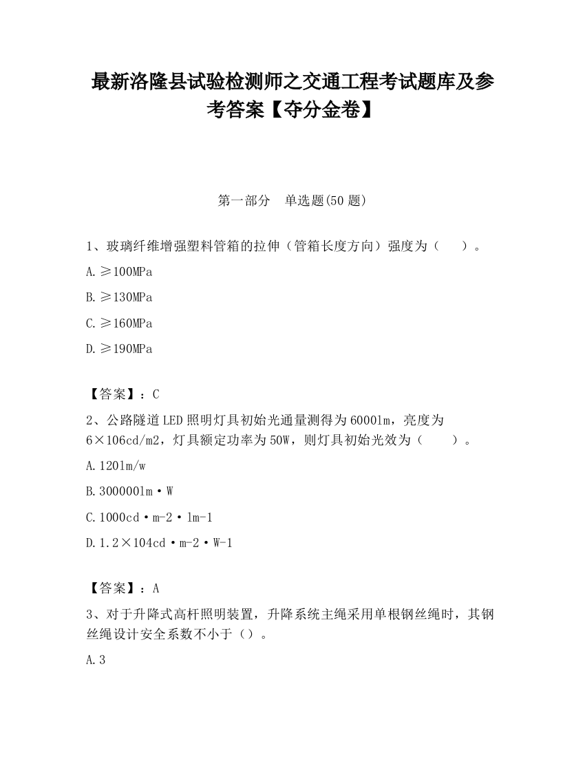 最新洛隆县试验检测师之交通工程考试题库及参考答案【夺分金卷】