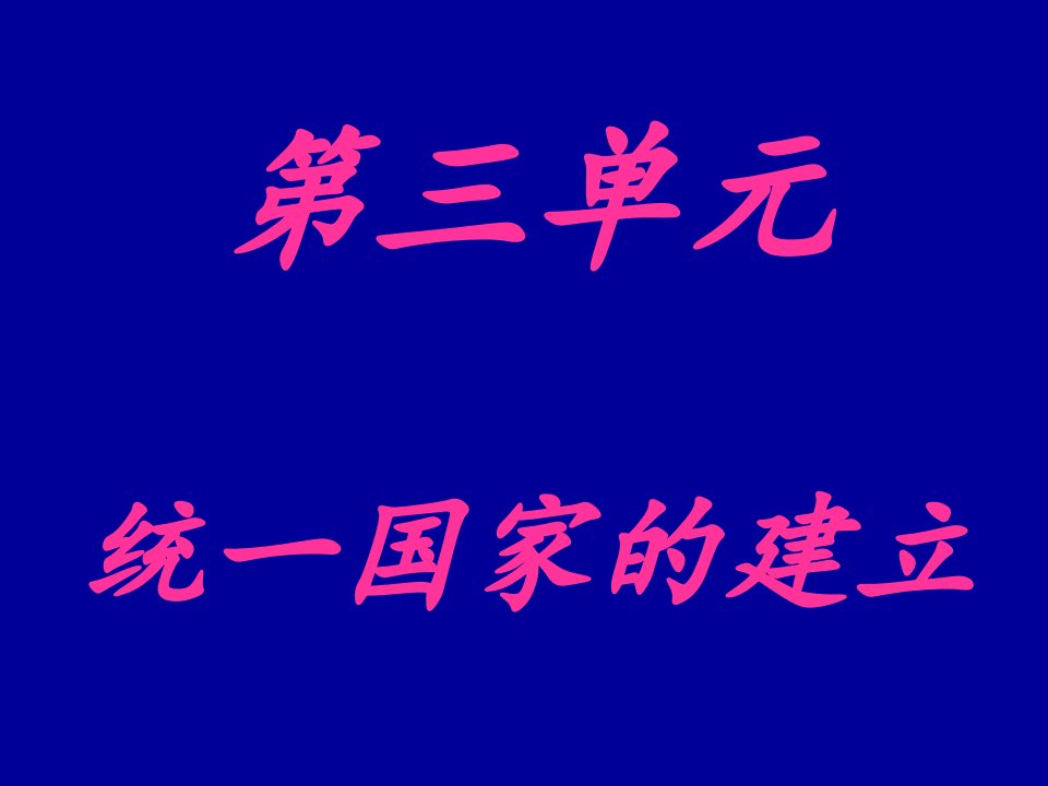 初中一年级历史上册第三单元