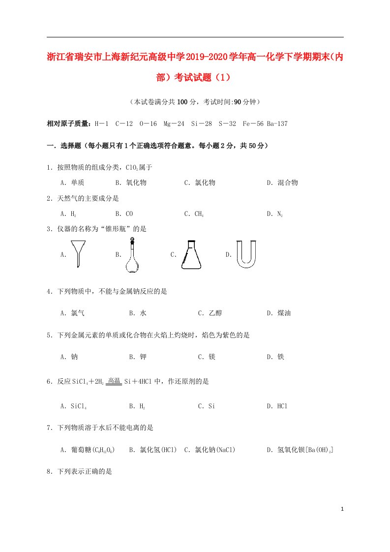 浙江省瑞安市上海新纪元高级中学2019_2020学年高一化学下学期期末内部考试试题1