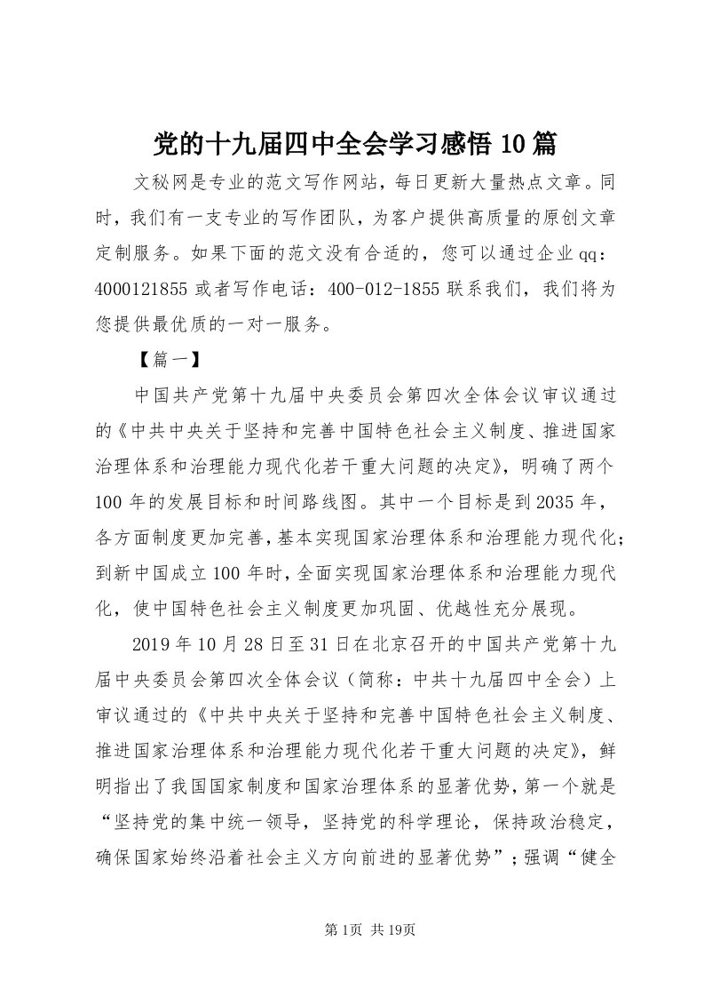 党的十九届四中全会学习感悟0篇