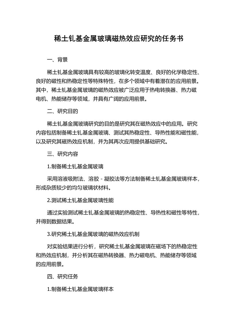 稀土钆基金属玻璃磁热效应研究的任务书