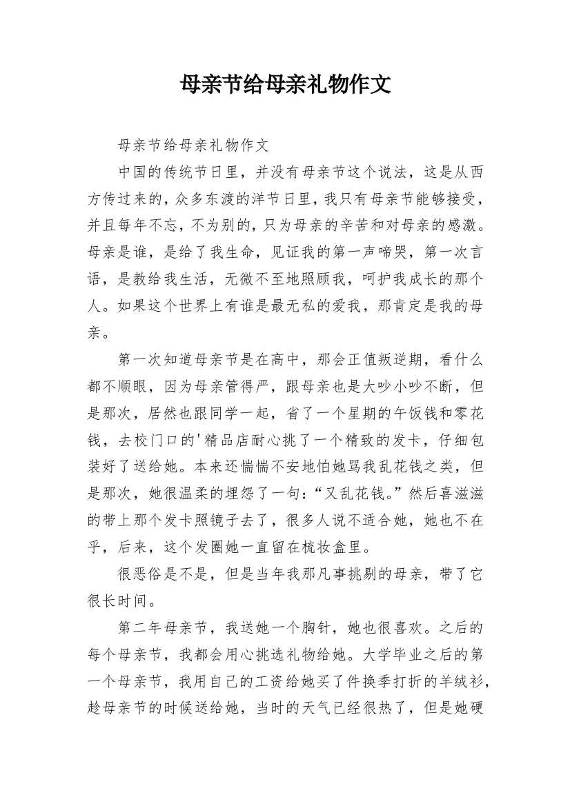 母亲节给母亲礼物作文