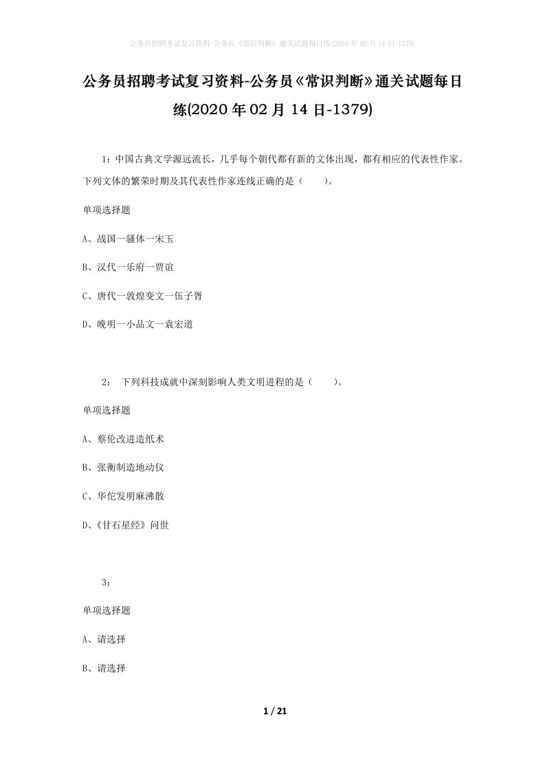 公务员招聘考试复习资料-公务员常识判断通关试题每日练2020年02月14日-1379