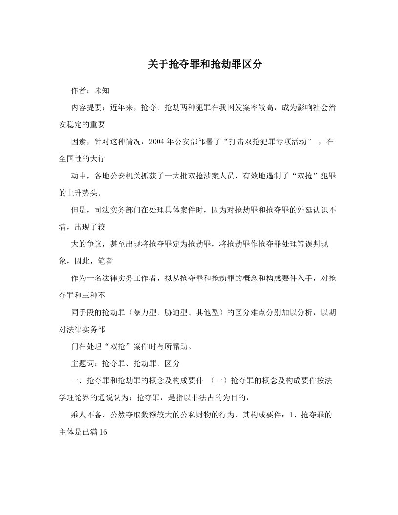 关于抢夺罪和抢劫罪区分