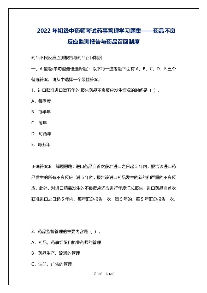 2022年初级中药师考试药事管理学习题集——药品不良反应监测报告与药品召回制度