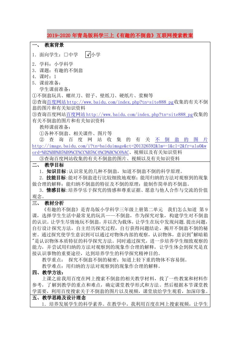 2019-2020年青岛版科学三上《有趣的不倒翁》互联网搜索教案