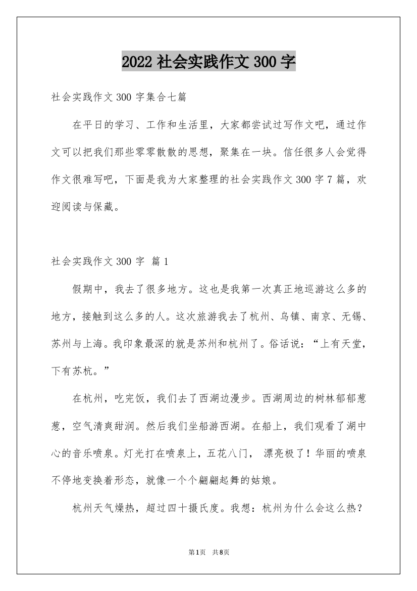 2022社会实践作文300字_50