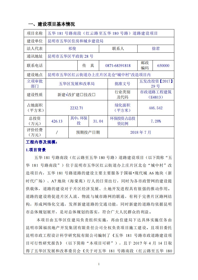 环境影响评价报告公示：五华181号路南段（红云路至五华180号路）道路建设项目环评报告