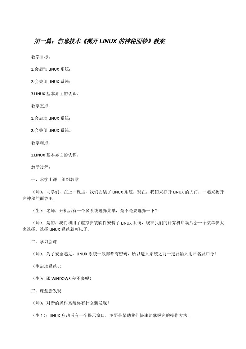 信息技术《揭开LINUX的神秘面纱》教案[修改版]