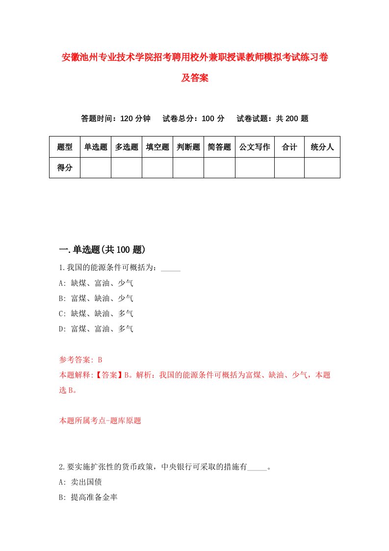 安徽池州专业技术学院招考聘用校外兼职授课教师模拟考试练习卷及答案第2套