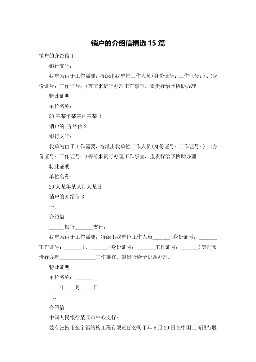 销户的介绍信精选15篇