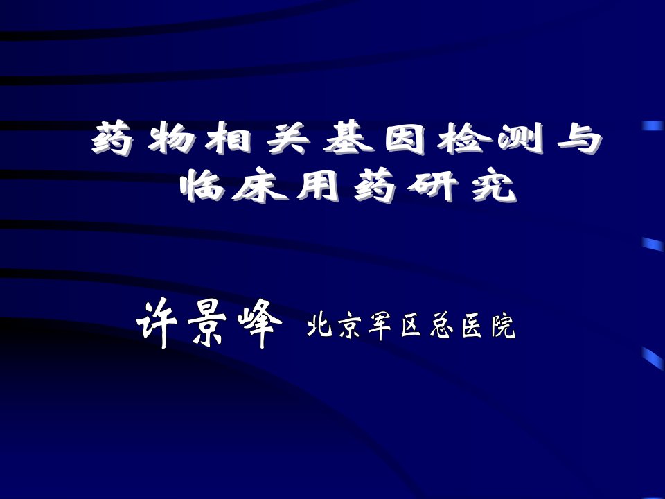 药物相关基因检测和临床用药研究课题