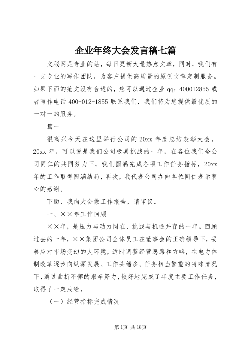 企业年终大会发言稿七篇