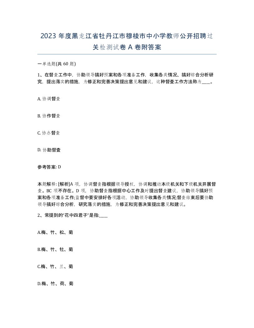 2023年度黑龙江省牡丹江市穆棱市中小学教师公开招聘过关检测试卷A卷附答案