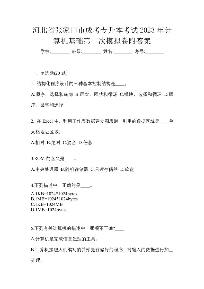 河北省张家口市成考专升本考试2023年计算机基础第二次模拟卷附答案