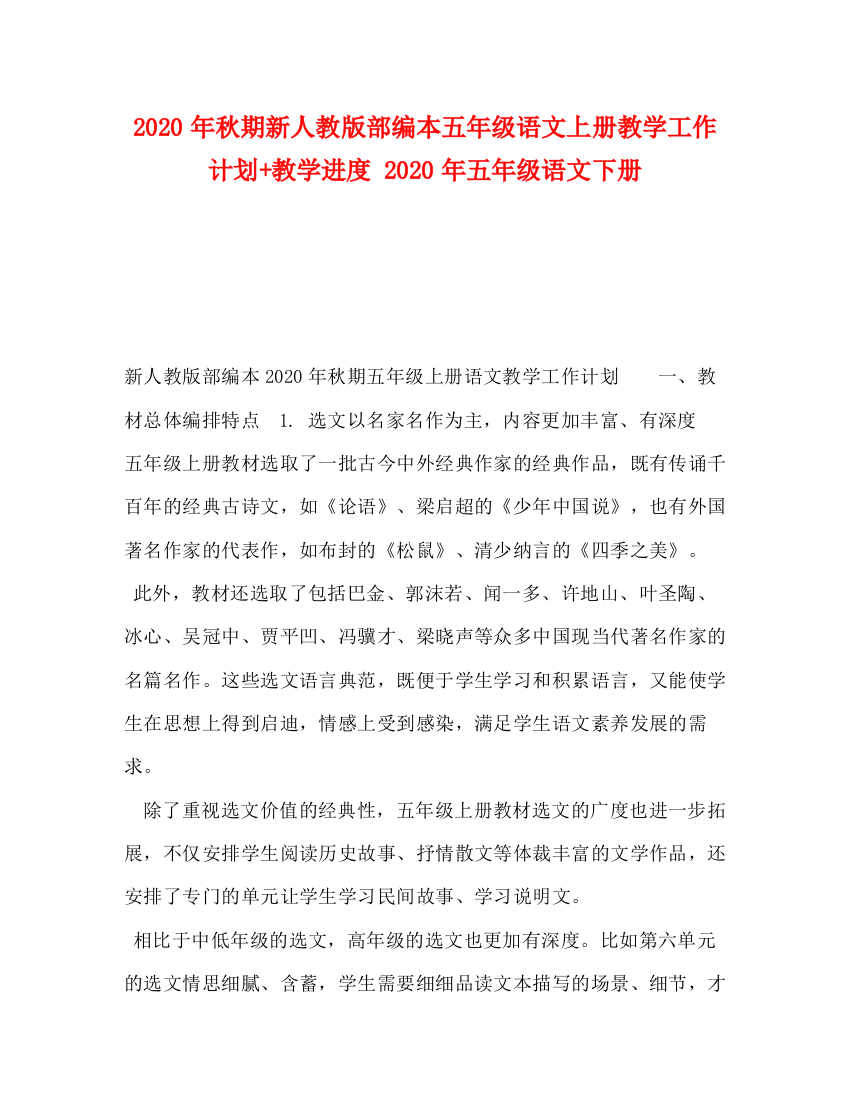 精编之年秋期新人教版部编本五年级语文上册教学工作计划教学进度年五年级语文下册