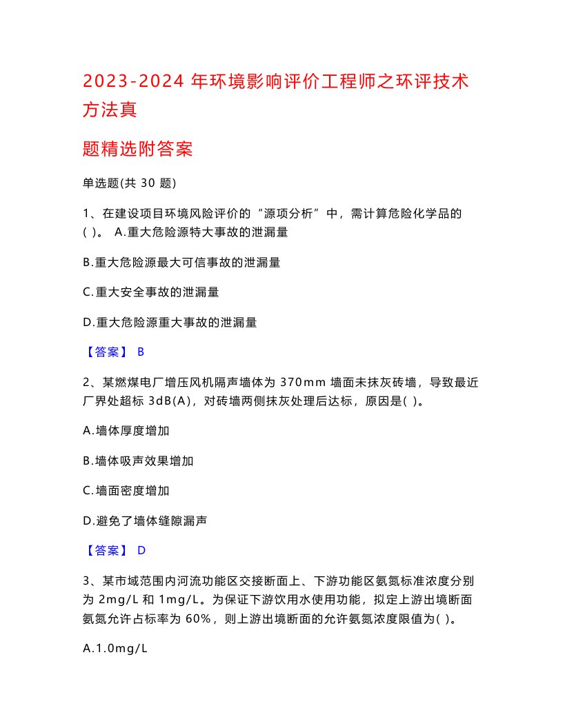 2023-2024年环境影响评价工程师之环评技术方法真题精选附答案